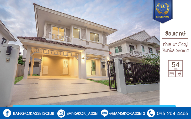 บ้านมือสองตกแต่งใหม่ พร้อมสังคมคุณภาพ LH ม.ชัยพฤกษ์ บางใหญ่-เซ็นทรัลเวสต์เกต เนื้อที่ 54 ตร.ว. ฟังก์ชั่น 3 ห้องนอน 3 ห้องน้ำ 2 ที่จอดรถ ตกแต่งพร้อมอยู่ มาตรฐานวัสดุเกรดพรีเมี่ยม ตอบโจทย์ทุกการเดินทาง เพียง 1กม.จากรถไฟฟ้า สถานีคลองบางไผ่